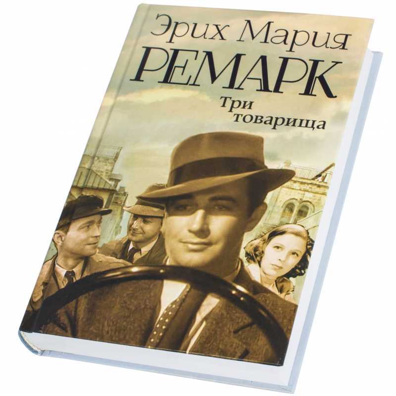 Анализ произведения три товарища ремарка