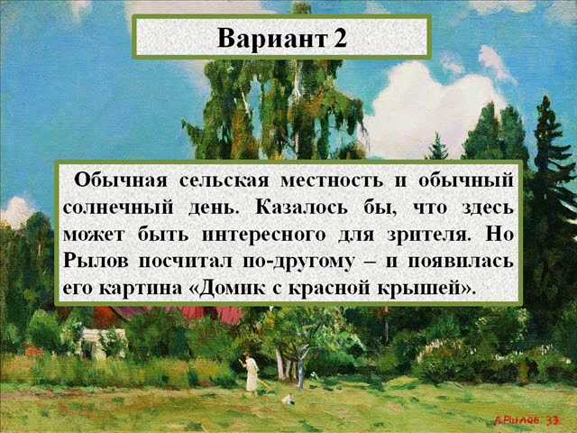 «домик с красной крышей» ️ описание картины аркадия рылова, сочинение