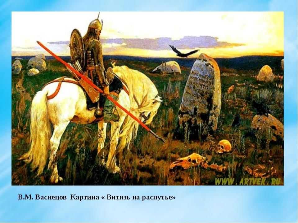 «витязь на распутье» − сочинение по картине васнецова
