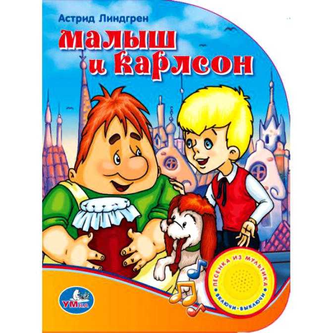 Понемногу: линдгрен "малыш и карлсон", главные герои и главная мысль