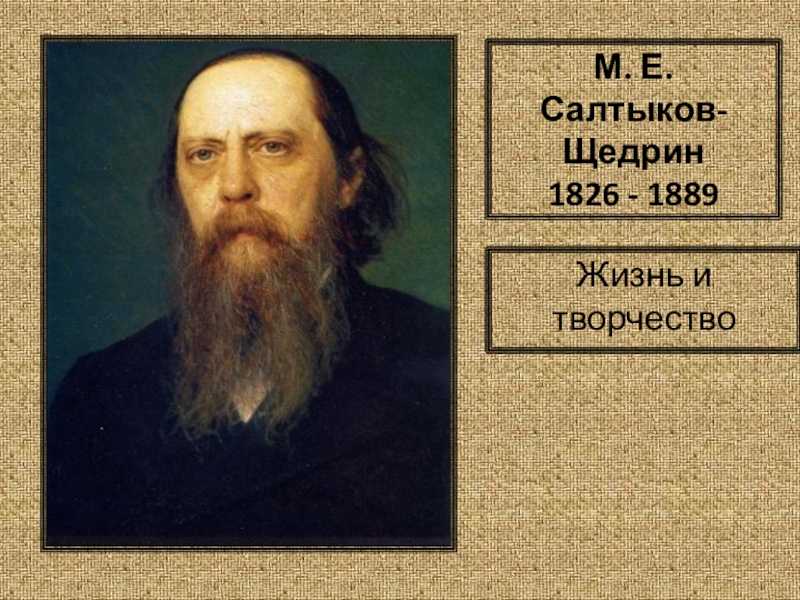 Сатира м.е. салтыкова-щедрина - юмор в сказках и произведениях писателя