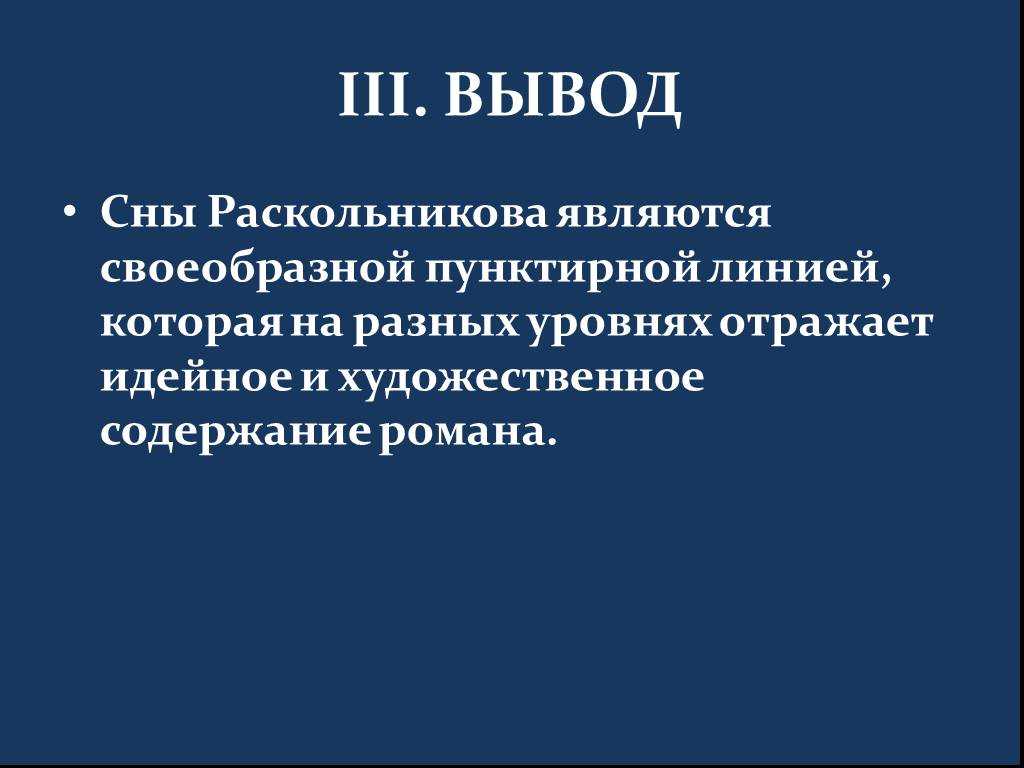 Сочинение сны раскольникова в романе преступление и наказание достоевского (роль снов)