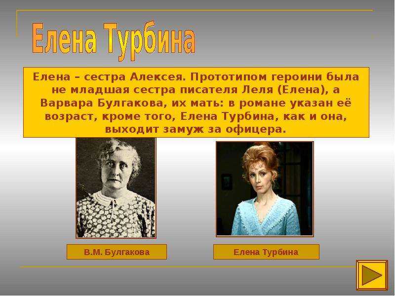 К главным героям данного произведения относится семейство по фамилии Трубины Эти люди имеют высокие моральные принципы Они являются приверженцами царской России Всё, что происходит вокруг