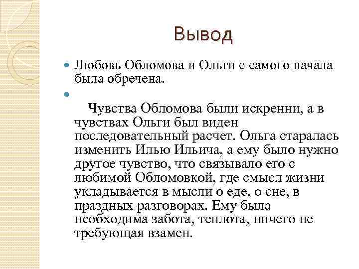 Сравнение любви обломова и ольги. характеристика ольги ильинской в романе "обломов" - описание образа и интересные факты. отношения с обломовым