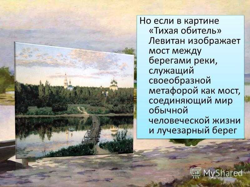 Сочинение по картине левитана тихая обитель 3, 4, 9 класс описание
