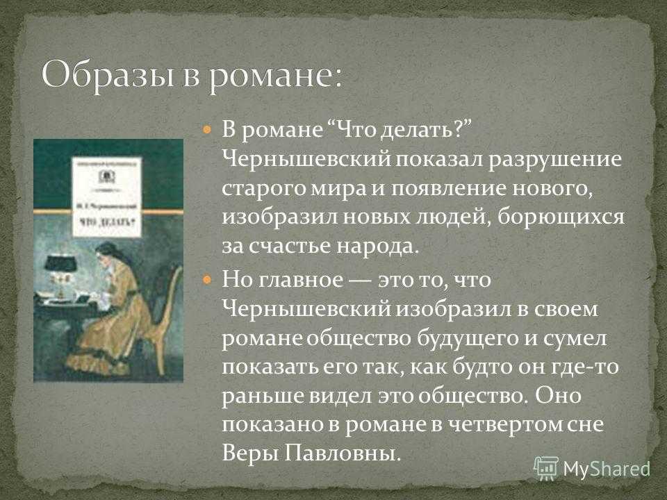 «что делать?» роман чернышевского н.г. – краткое содержание, анализ, главные герои
