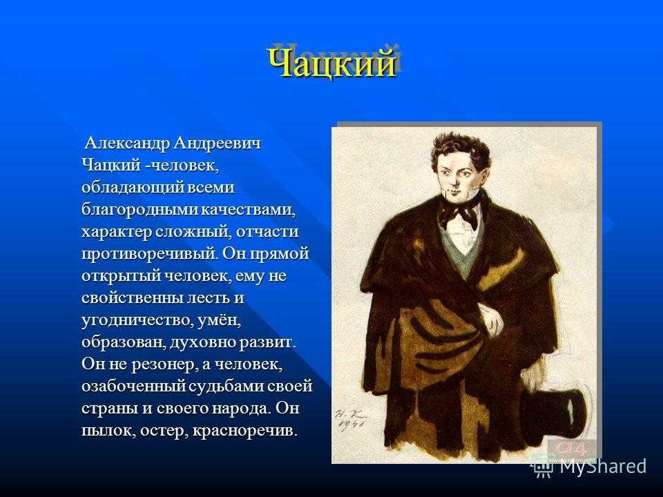Сочинение мое отношение к чацкому 9 класс