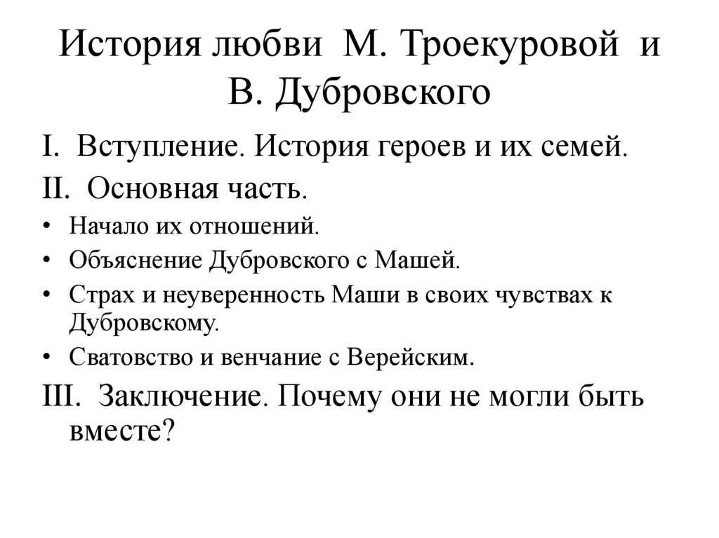"марья троекурова и владимир дубровский - история отношений, любовь": топ-7 лучших сочинений 2023 года!