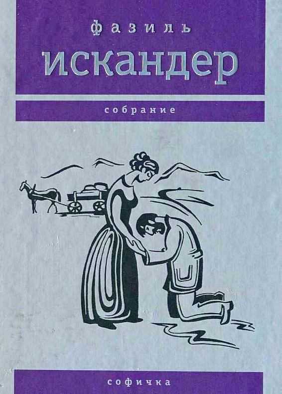 Мальчик и война - искандер ф.а.