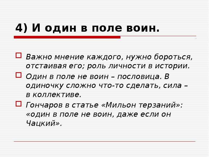 8 сочинений на тему «один в поле не воин»