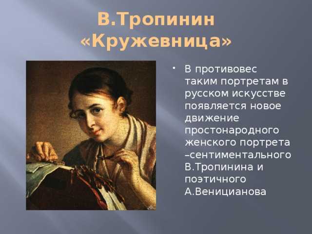 Описание картины тропинина "кружевница" 4 класс