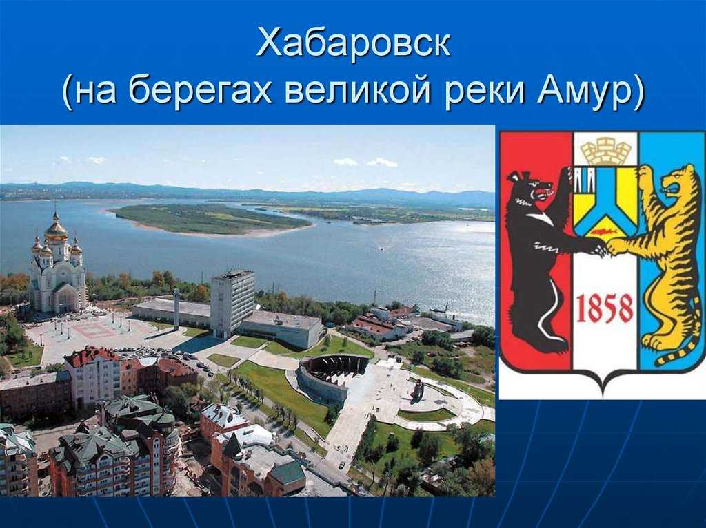 Сочинение на тему город хабаровск