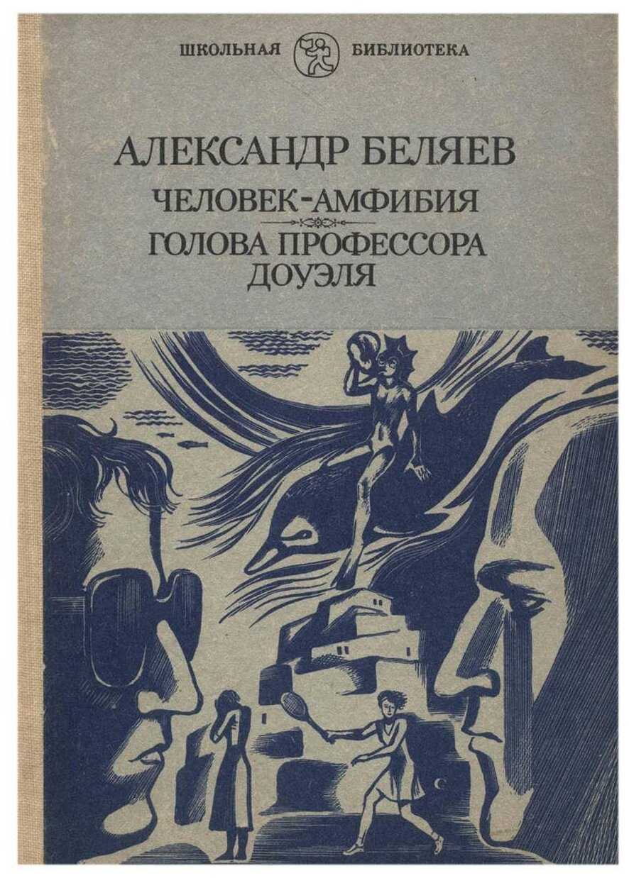 Главная мысль произведения голова профессора доуэля