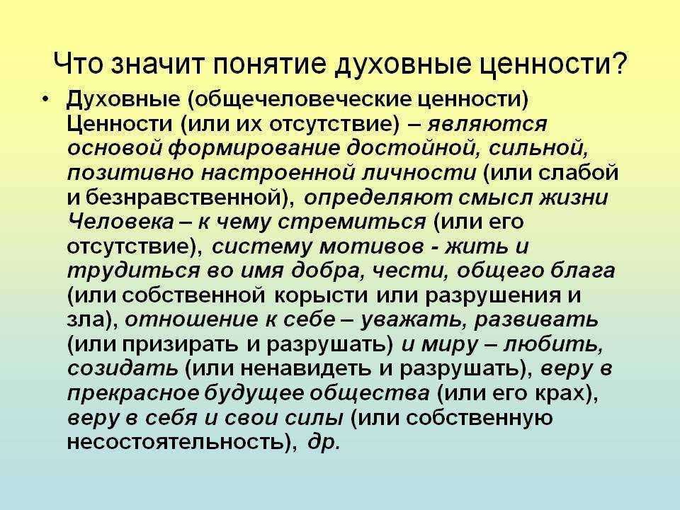 Материальные и духовные ценности – что важнее для человека Этот вопрос волновал людей всегда Кроме того, актуальной становится и проблема: смогут ли материальные ценности вытеснить духовные Ответ на этот вопрос у каждого свой