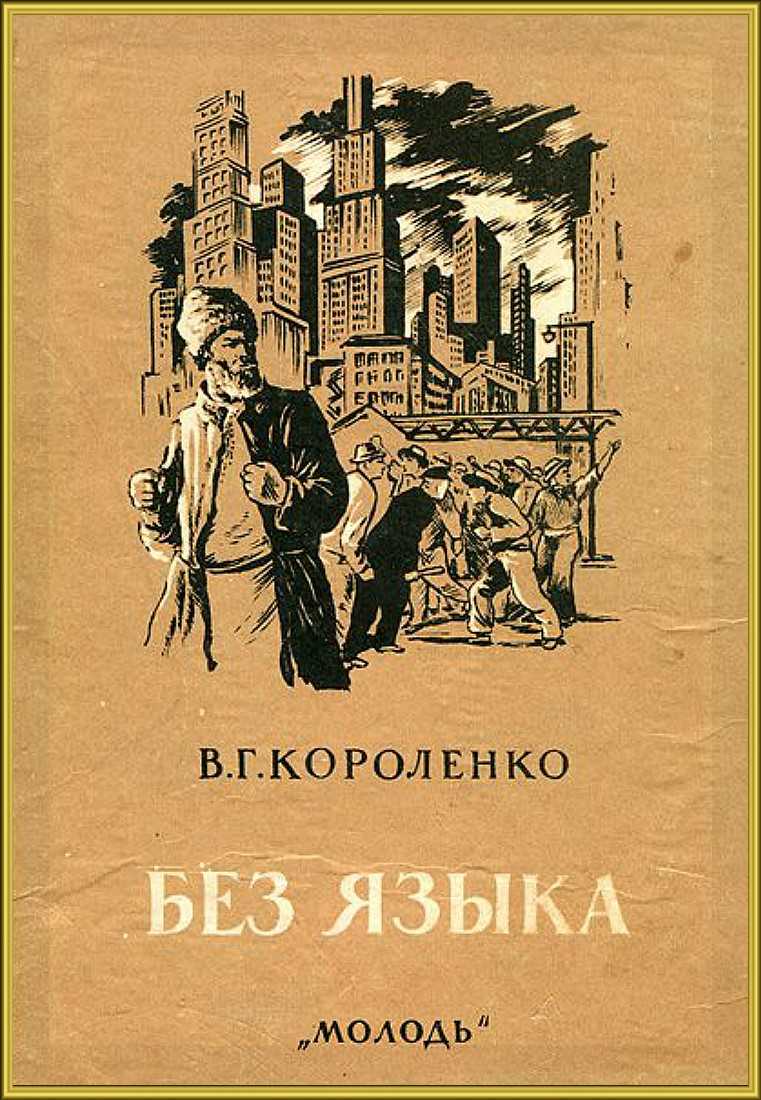 Краткий пересказ чудная короленко. «чудная», анализ произведения короленко