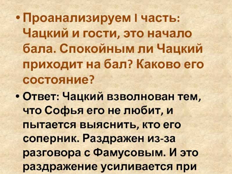 А.с.грибоедов. "горе от ума". монолог чацкого: "в той комнате незначущая встреча.."