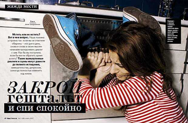 Месть — это намеренное причинение зла кому-либо за нанесённое оскорбление или обиду Люди, которые мстят тем, кто причинил им боль и страдания, хотят расплатиться с ними той же монетой, заставить почувствовать обидчика на своем месте