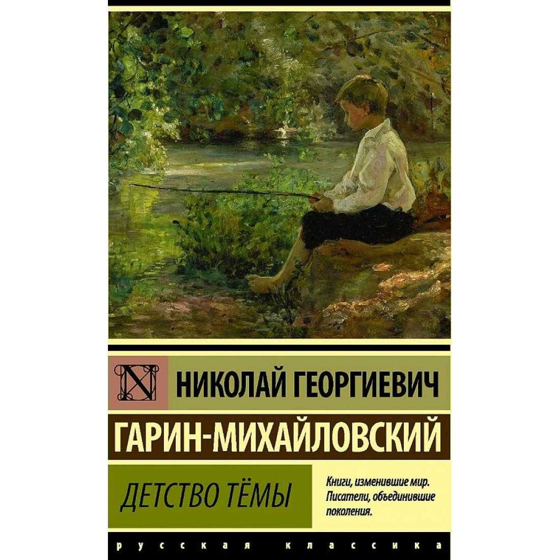 Краткое содержание гарин-михайловский «детство темы»
