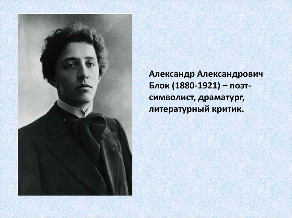 Александр блок — один из крупнейших адептов русского символизма