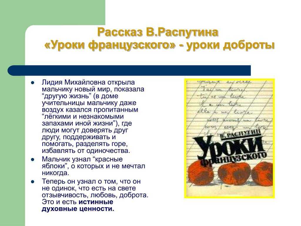 Пример доброты в произведении распутина «уроки французского»