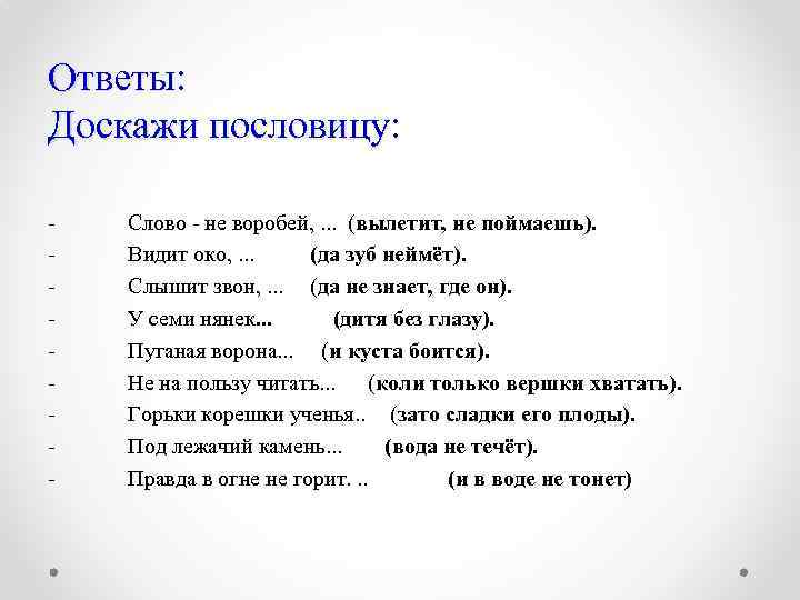 Понемногу: рассказ по пословице "слово, что воробей, вылетит не поймаешь" для 4 класса