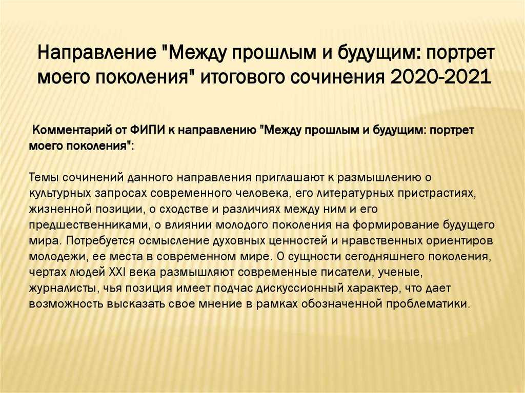 Аргументы по направлению «между прошлым и будущим: портрет моего поколения» для итогового сочинения