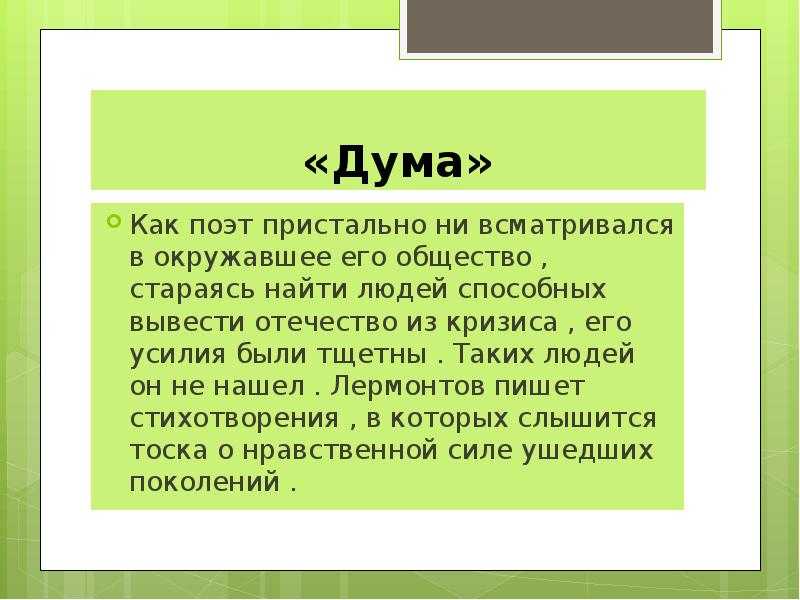 «дума (печально я гляжу на наше поколенье!..)» михаил лермонтов: читать текст, анализ стихотворения