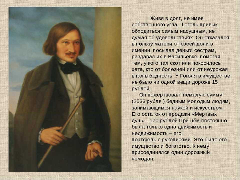Николай гоголь