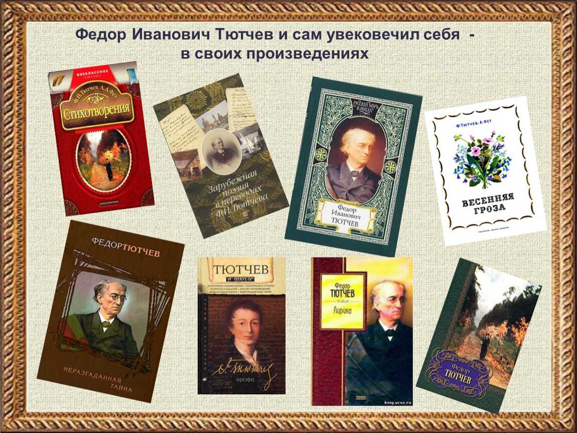 Доклад  жизнь и творчество тютчева 5, 6, 10 класс сообщение