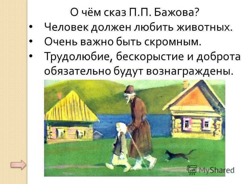 Павел бажов, «серебряное копытце»: психологический разбор сказки