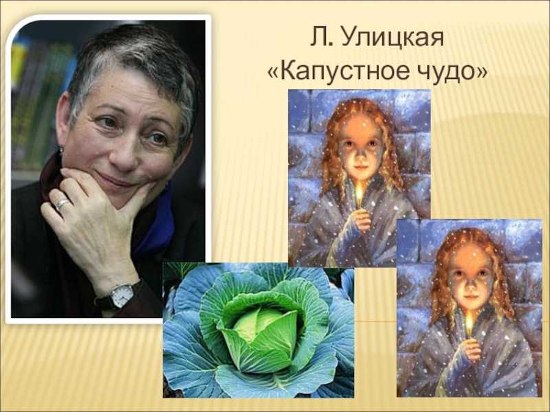Погружение в глубины смысла рассказа «капустное чудо» л. улицкой: раскрытие тайн и понимание их значения с помощью экспертов