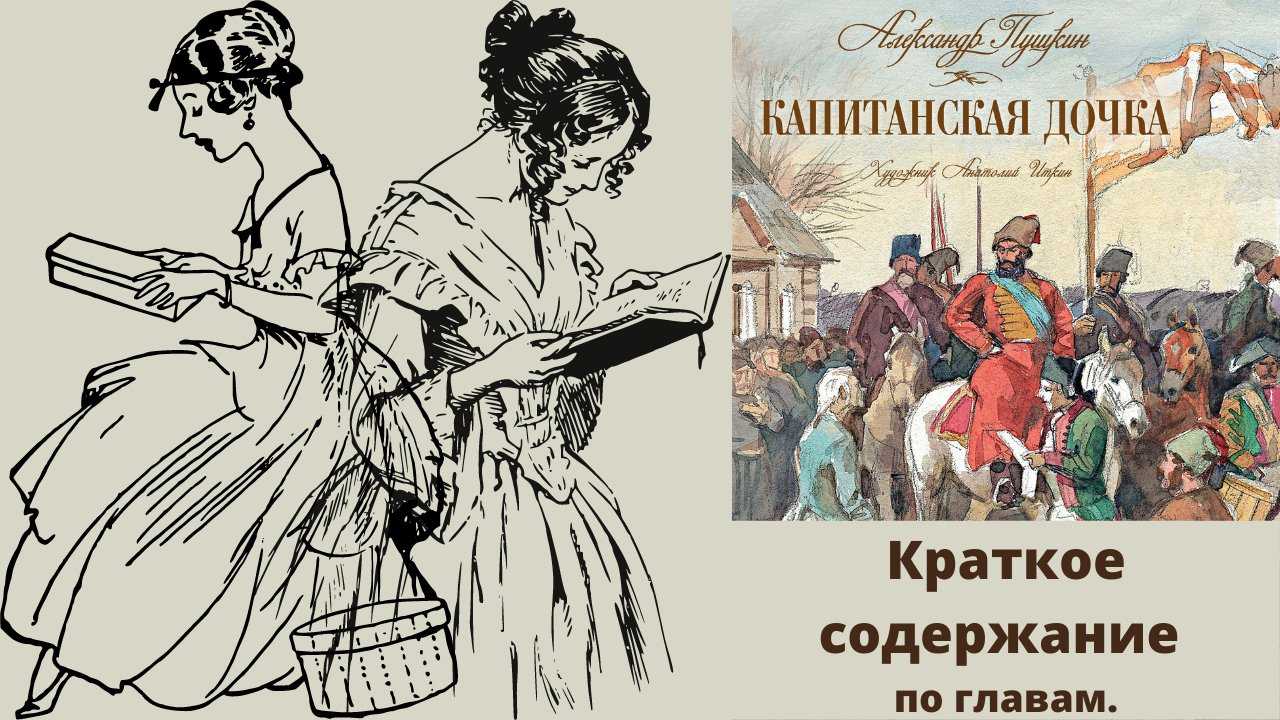 Краткое содержание «капитанская дочка»