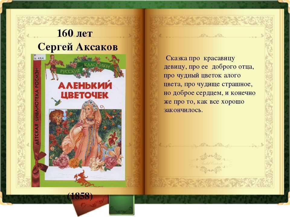 Отзыв аленький цветочек 4 класс кратко по сказке