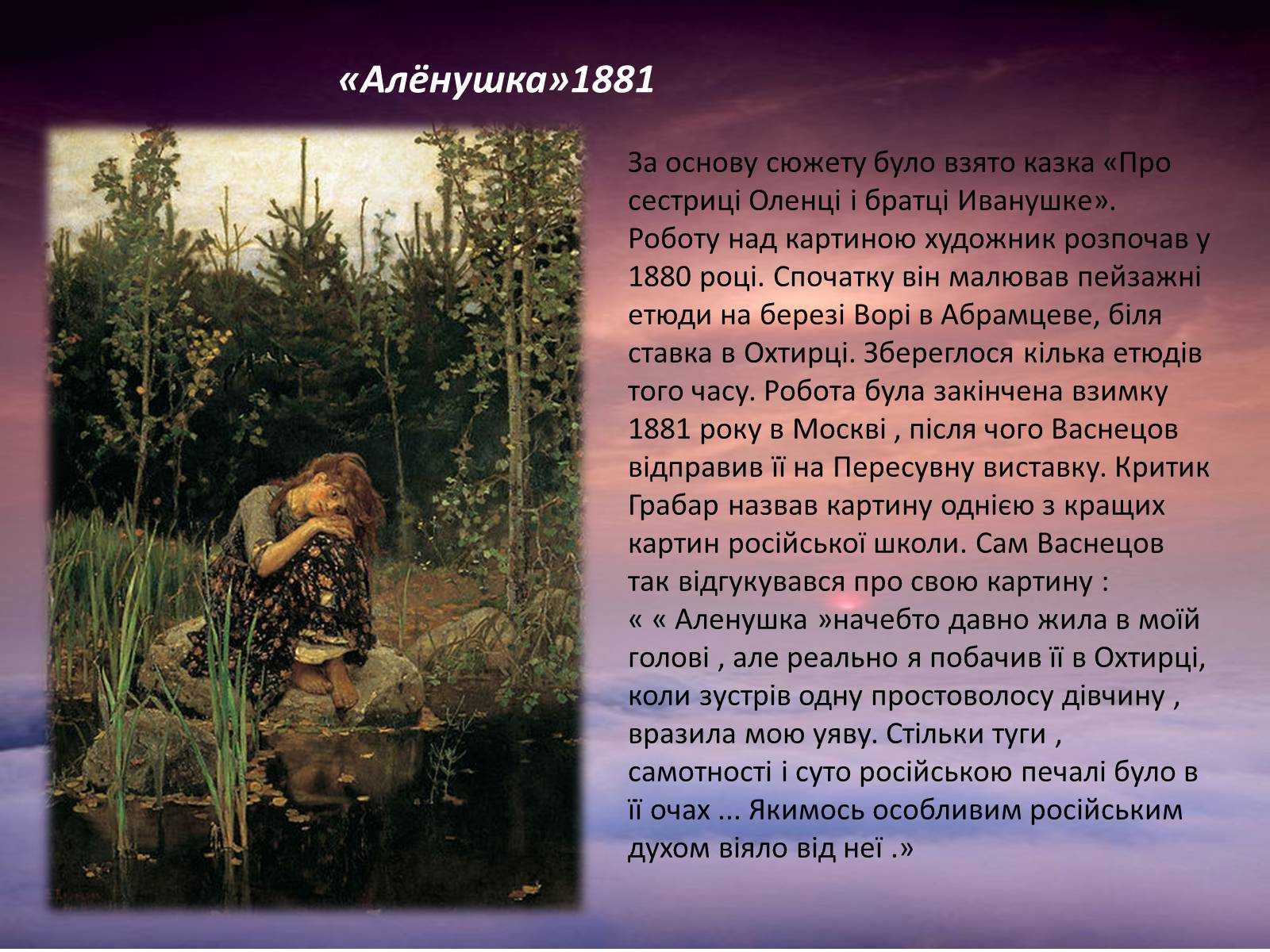 Сочинения по картине в.м. васнецова «аленушка», 2-9 класс - ychy