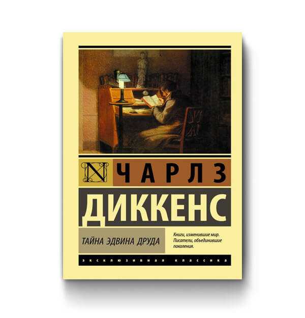 Тайна эдвина друда — энциклопедия руниверсалис