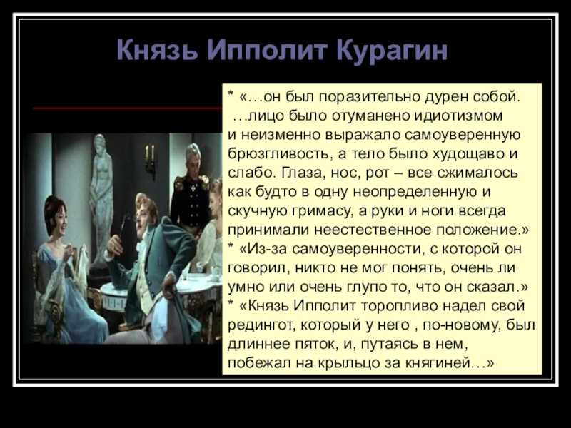 Ипполита курагина характеристика кратко
