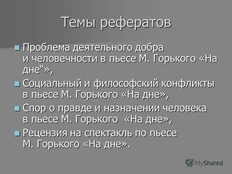 Укажите основной драматургический конфликт пьесы м горького