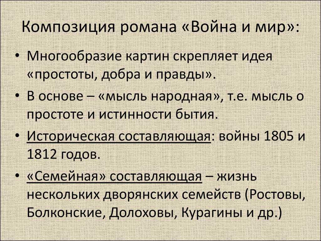 Социально психологический жанр в войне и мире. «война и мир» — роман-эпопея (жанровое своеобразие)