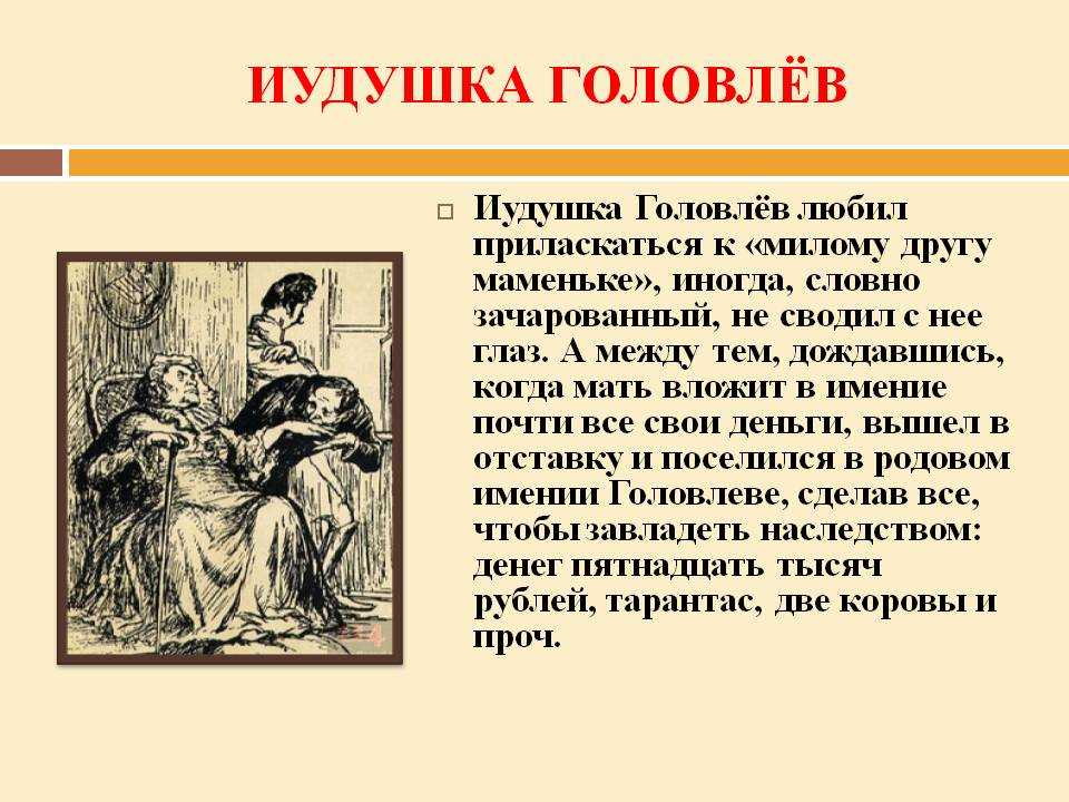 Салтыков щедрин головлевы кратко. Образ Иудушки Головлева в романе Господа Головлевы. Иудушка Головлев характеристика.