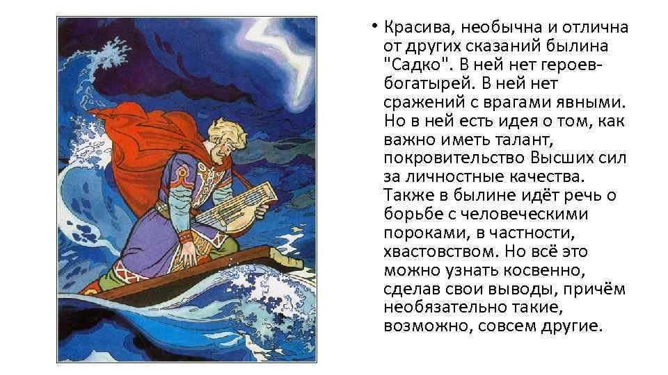 Былина Садко относится к новгородскому цикоу былин Ее главный герой — гусляр Садко, который становится купцом