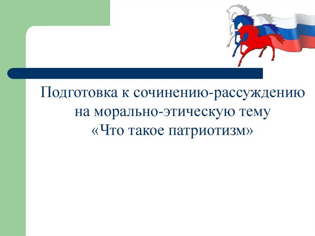Сочинение рассуждение патриотизм