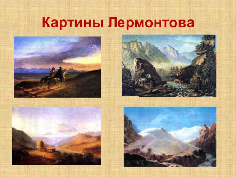 Роль пейзажа и описание природы в поэме мцыри сочинение