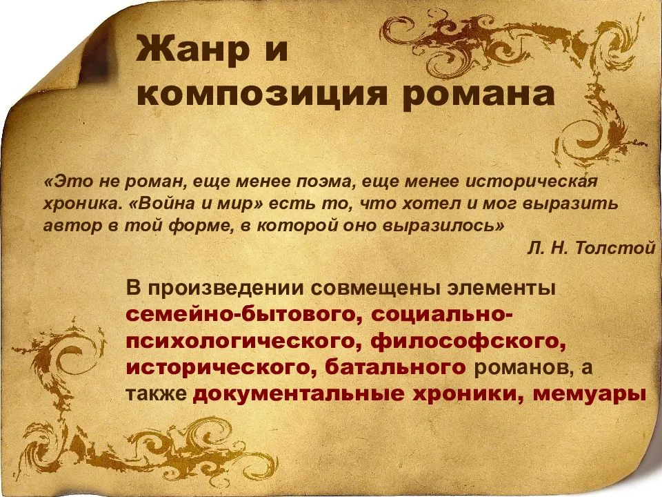 Роман эпопея война мир своеобразие жанров. что такое литературный жанр? "война и мир": жанровое своеобразие произведения. как семейно-бытовой роман