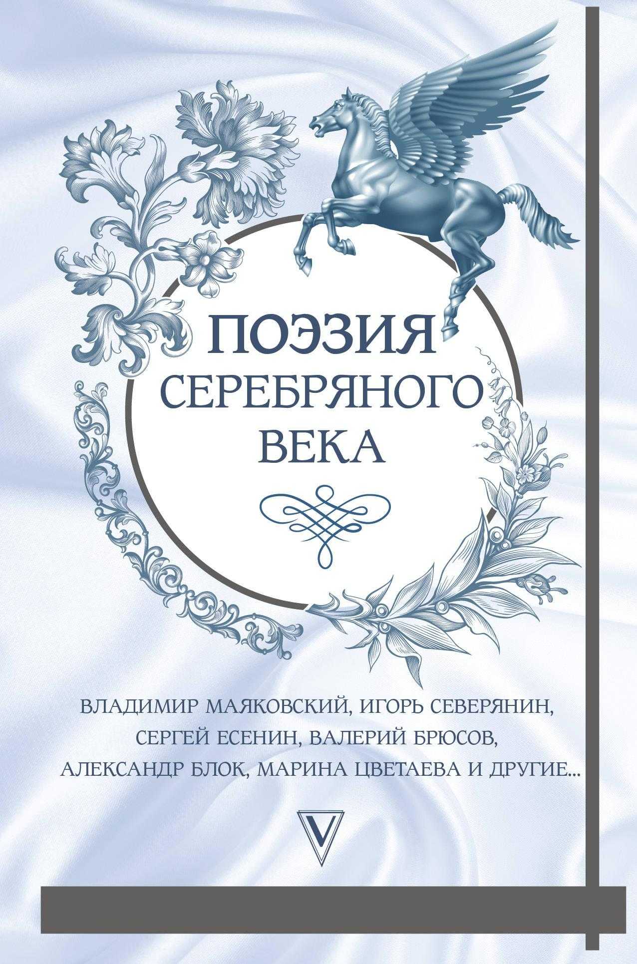 Серебряный век: литература периода катастроф