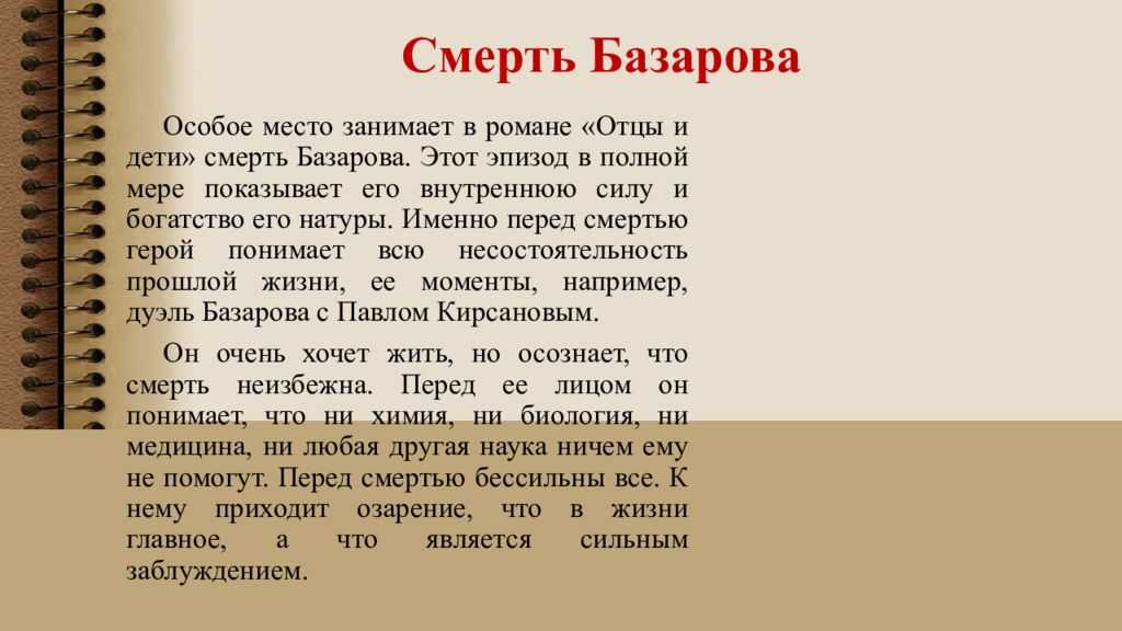 Сочинение на тему: смерть базарова в романе тургенева «отцы и дети»