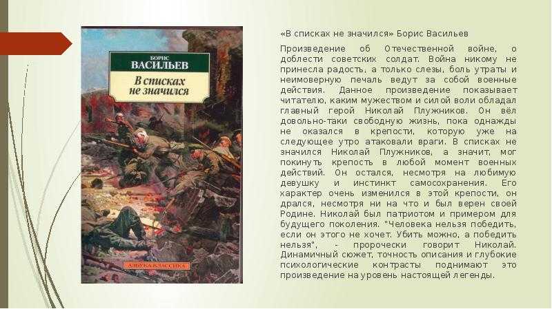 В списках не значился – сочинения и анализ романа васильева