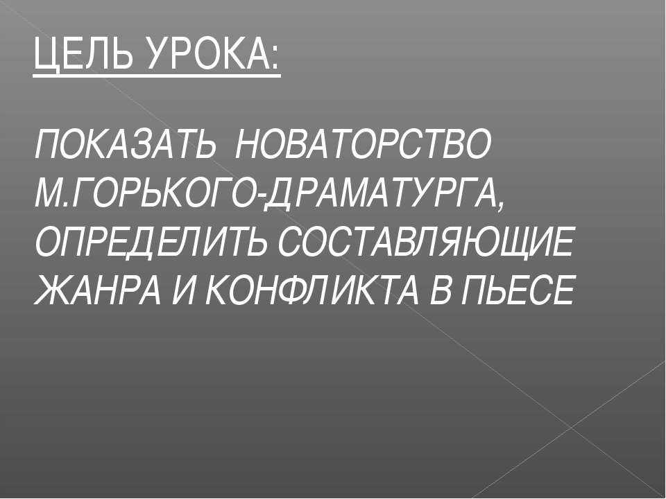 Новаторство горького: анализ драматургии "на дне"