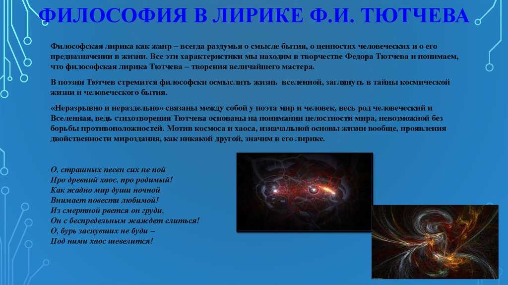 Особенности философской лирики фёдора тютчева: описание кратко