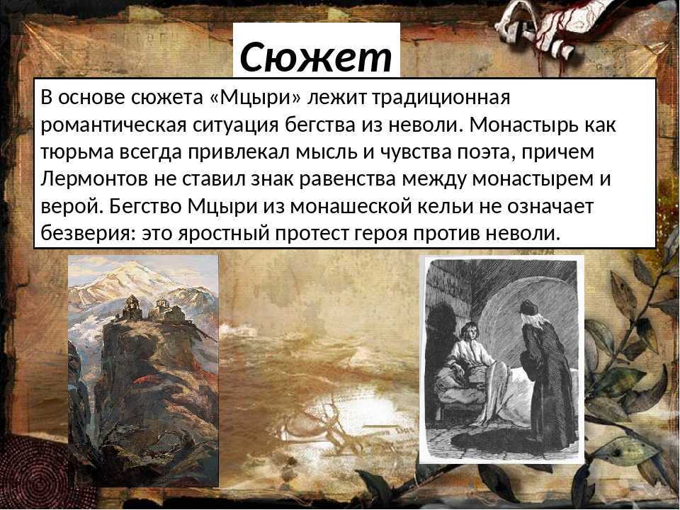 Мцыри как романтический герой в поэме лермонтова