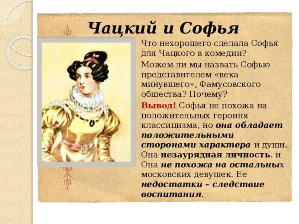 Образ чацкого и мое к нему отношение в комедии грибоедова «горе от ума» (горе от ума грибоедов)